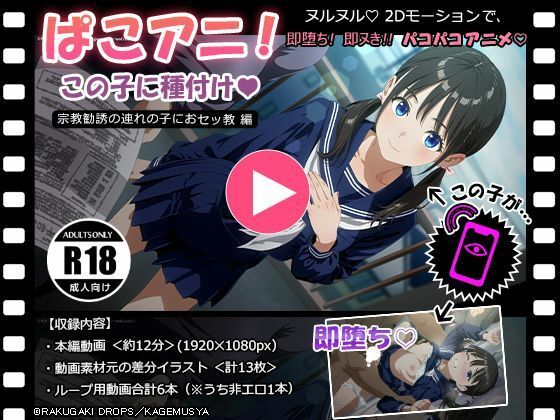【ぱこアニ！この子に種付け  〜宗教勧誘の連れの子におセッ教 編〜】RAKUGAKI DROPS