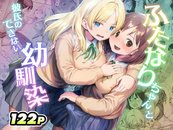 【ふたなりちゃんと彼氏のできない幼馴染】アヤナキトリ