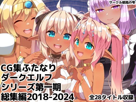 【ふたなりダークエルフシリーズ第一期総集編2018-2024】朝風の雫