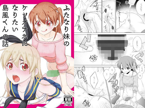 【ふたなり妹のケツオナホになりたい島風くんの話】まりあな海溝企画
