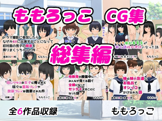 【ももろっこCG集 総集編】ももろっこ