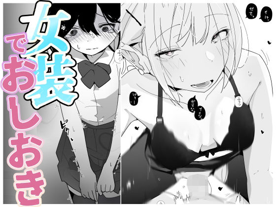 【やさぐれっ！2〜姉のダンス部を盗撮したボクはバレてお仕置きに女装させられる〜】めんたいこあたっく