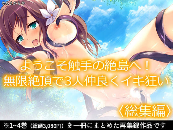 【ようこそ触手の絶島へ！無限絶頂で3人仲良くイキ狂い  ＜総集編＞】あまからや