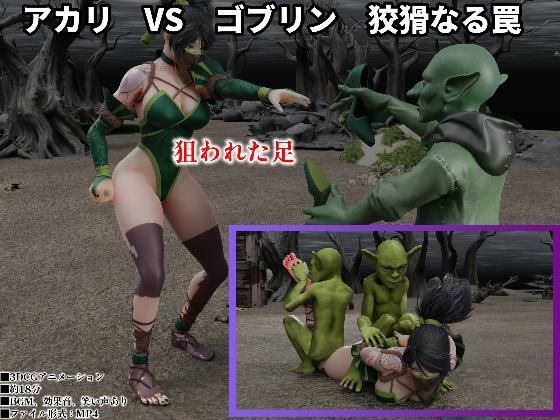 【アカリ  VS  ゴブリン  狡猾なる罠】SFL
