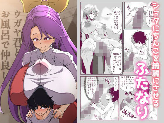 【ウガヤ君とお風呂で仲良し［漫画］】凸撃！隣の非常食！！