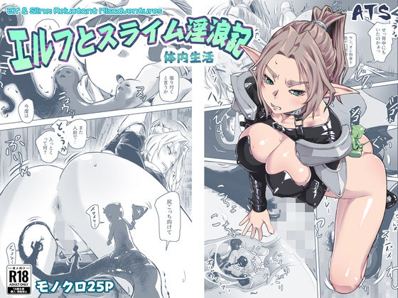 【エルフとスライム淫浪記5】ATS