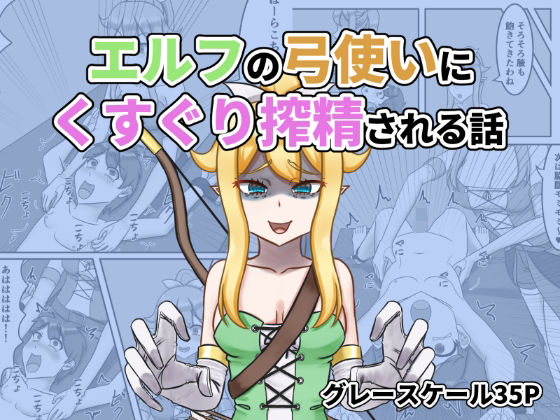 【エルフの弓使いにくすぐり搾精される話】低気圧敗北組
