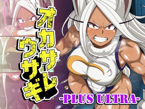 【オカサレウサギ-PLUS ULTRA-】PLUTO