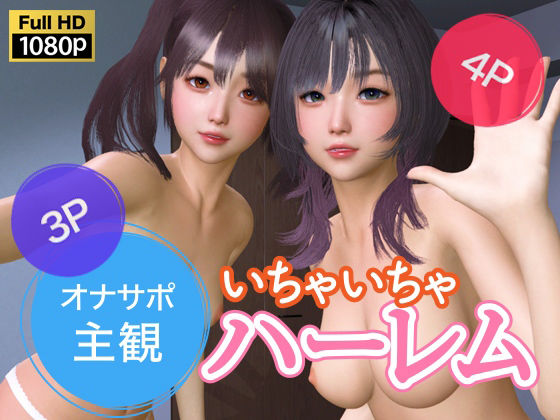 【オナサポ主観 いちゃいちゃハーレム】NLsoft