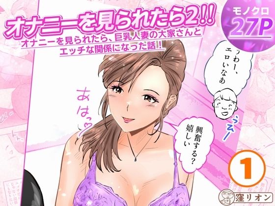 【オナニーを見られたら2！！  オナニーを見られたら、巨乳人妻の大家さんとエッチな関係になった話！1話（全4話）】窪リオンの部屋