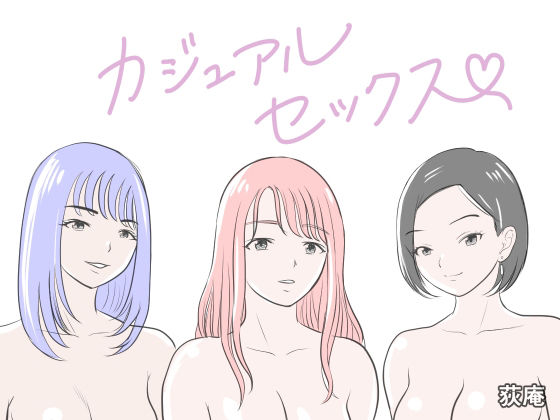 【カジュアルセックス】荻庵