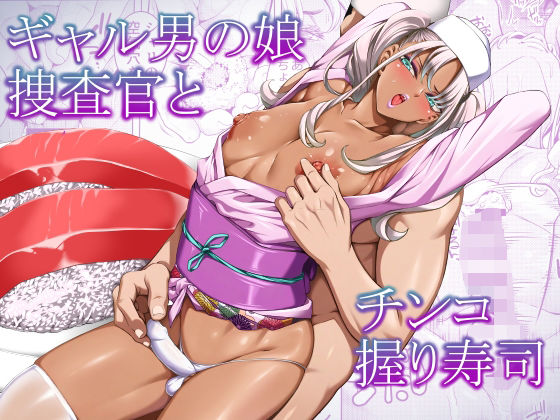 【ギャル男の娘捜査官とチンコ握り寿司】ぶらっぴ