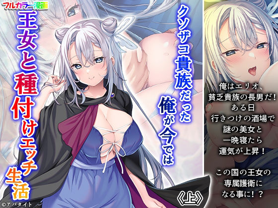 【クソザコ貴族だった俺が今では王女と種付けエッチ生活 上】悶々堂