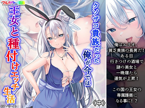 【クソザコ貴族だった俺が今では王女と種付けエッチ生活 中】悶々堂