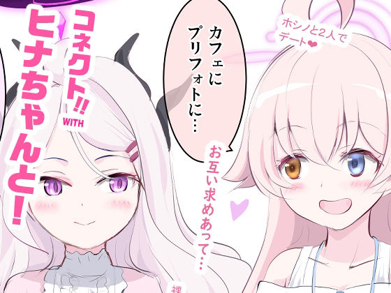 【コネクトWITHヒナちゃんと！2〜4総集編】Heaven Stairs