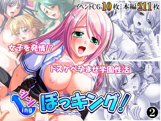 【シン・ぼっキング！ 2巻】アロマコミック
