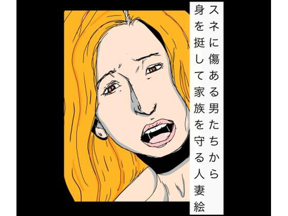 【スネに傷ある男たちから身を挺して家族を守る人妻絵】N-zumi-ha