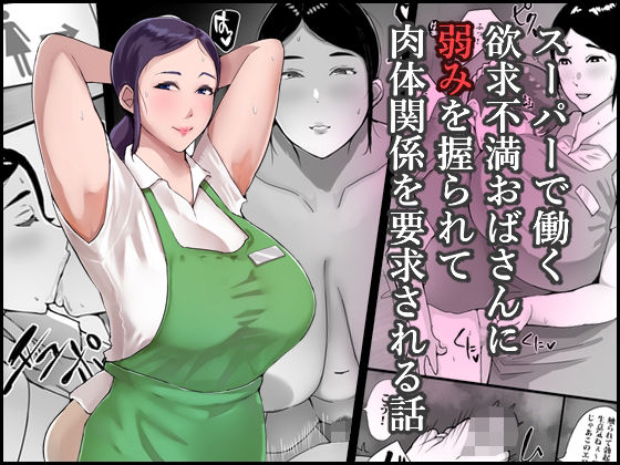 【スーパーで働く欲求不満おばさんに弱みを握られて肉体関係を要求される話】ういんなー屋