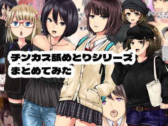 【チンカス舐めとりサービスまとめてみた】孤高の穀潰し