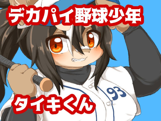 【デカパイ野球少年タイキくん】緋色の蓮