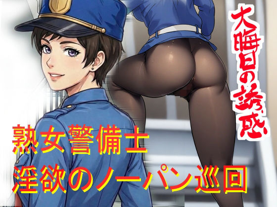 【ノーパン巡回  大晦日の誘惑】ファージンジャー