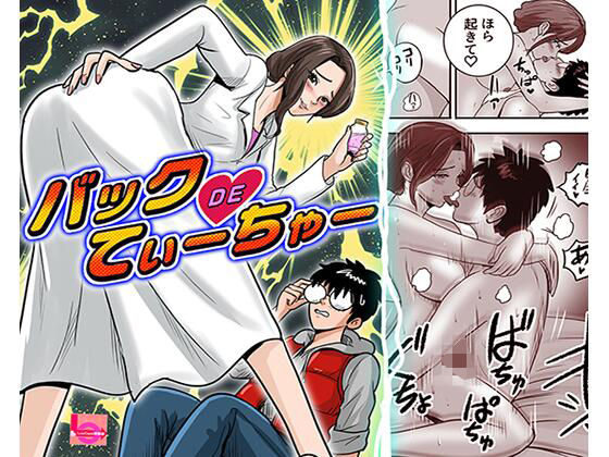 【バックDEてぃーちゃー】LuvComi事業部