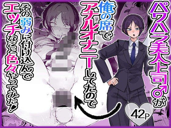 【パワハラ美人上司♂が俺の席でアナルオナニーしていたので、その弱みに付け込んでエッチなこと色々やってみた。】酒ノ肴竿門
