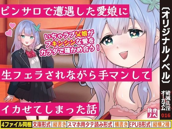 【ピンサロで遭遇した愛娘に生フェラされながら手マンしてイカせてしまった話】破滅乱淫オーガズム
