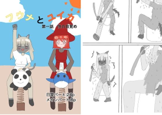 【フウナとユイカ  第一話  性の目覚め】白百合の楽園