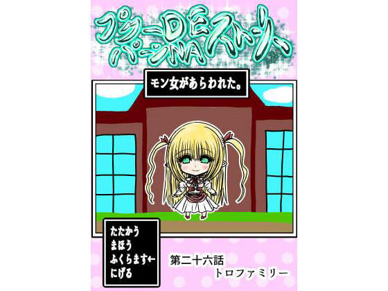 【プクーでパーンなストーリー第26話】ふくらみんと