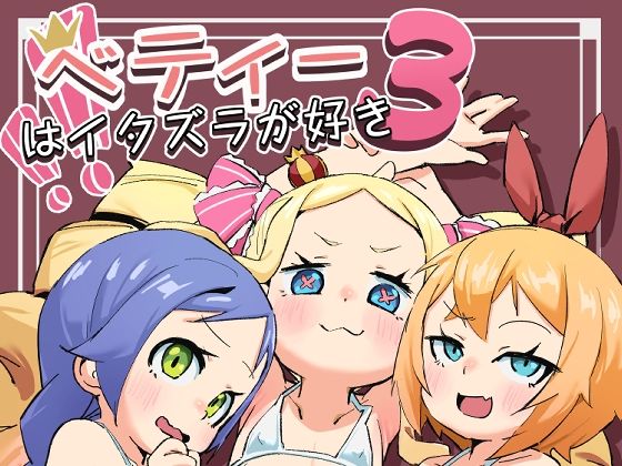 【ベティーはイタズラが好き3】幼彩社