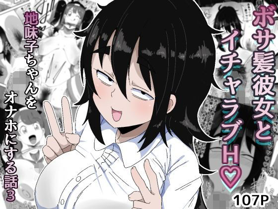 【ボサ髪彼女とイチャラブH 地味子ちゃんをオナホにする話し3】ぶっカケタイナー