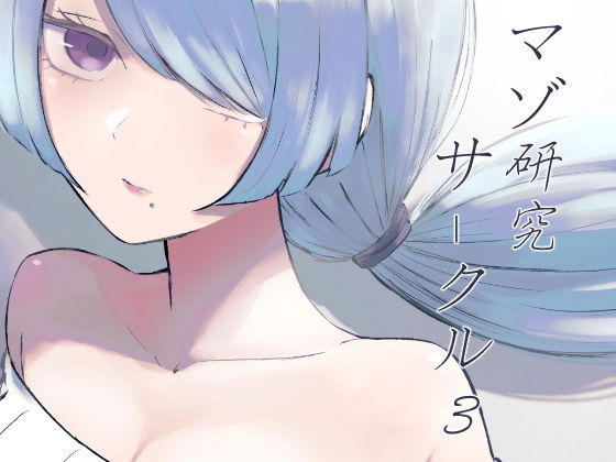 【マゾ研究サークル3】ロキ