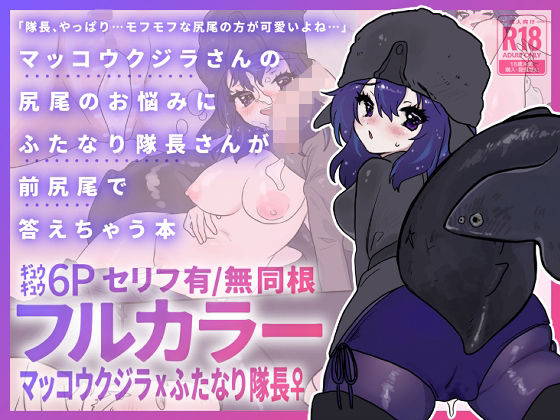 【マッコウクジラさんのしっぽのお悩みにふたなり隊長さんが前尻尾で答えちゃう本】餅祭ティッシュ子