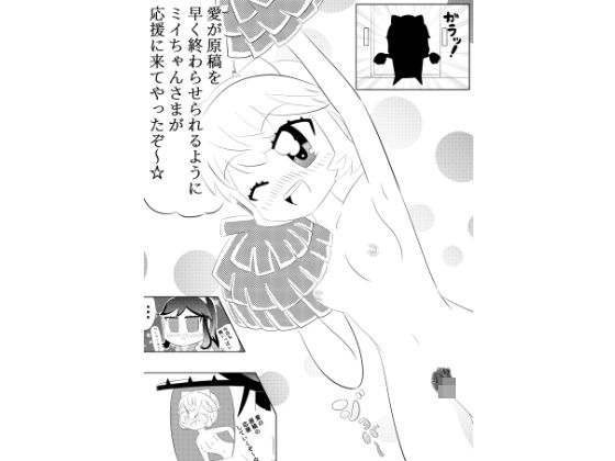 【ミイちゃんのことが好きすぎる愛ちゃんの漫画vol.3「アシスタントミイちゃん」】ゆるふわ研究所