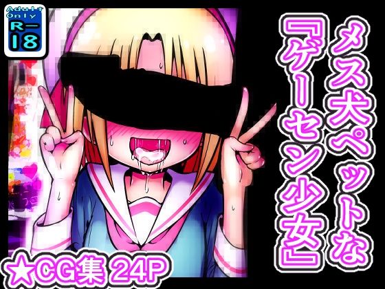 【メス堕ちペットな’ゲーセン少女’】黒いめろぅ・いえろぉ
