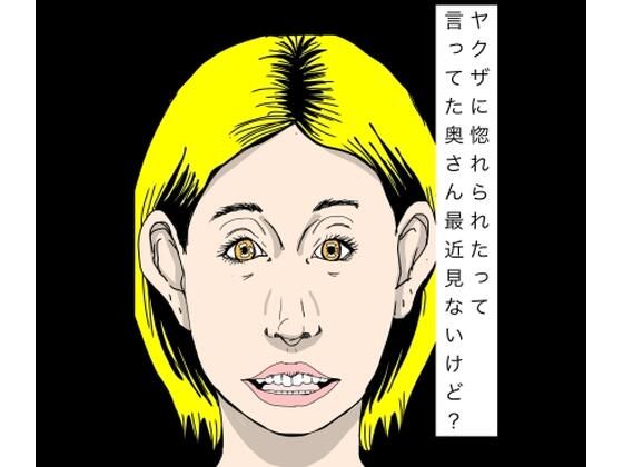 【ヤクザに惚れられたって言ってた奥さん最近見ないけど？】N-zumi-ha