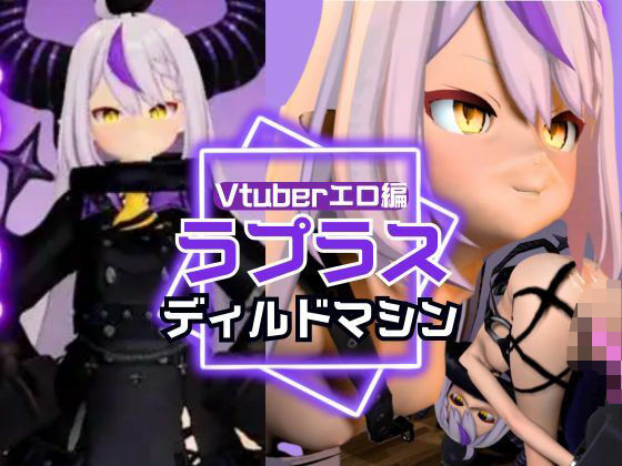 【ラプラス・ダークネス誕生日記念！拘束連続絶頂の動画2本セット】パラレル