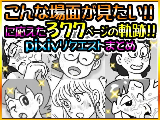 【リクエストまとめ377ページ】屋根裏工房