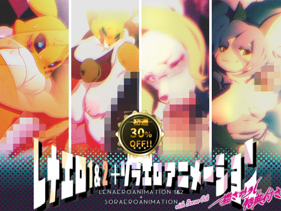 【レナエロ1・2＋ソラエロアニメーション（特典付き）】Rush Rise Line