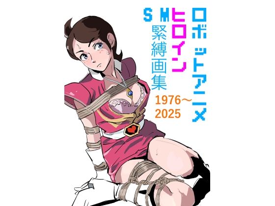【ロボットアニメヒロイン  SM緊縛画集】きゅうり夫人
