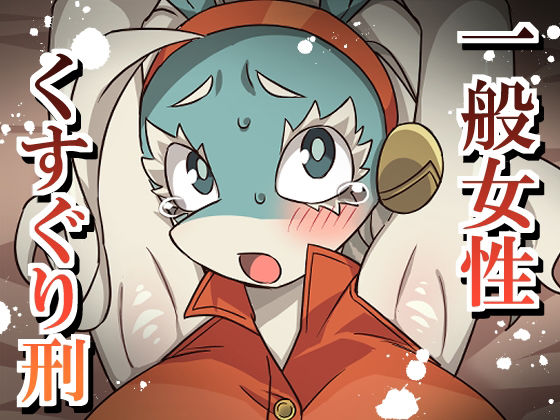 【一般女性くすぐり刑】そうめん畑