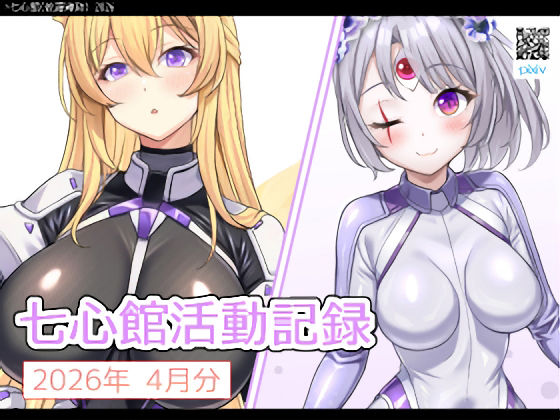 【七心館活動記録40【2026年4月分】】七心館