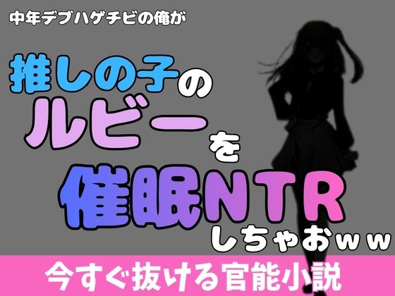 【中年デブハゲチビの俺が「推しの子」の星乃ルビーを催●NTRしちゃおww】アポロン