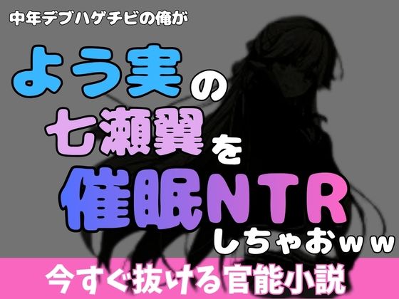 【中年デブハゲチビの俺が『よう実』の七瀬翼を睡眠NTRしちゃおww】アポロン