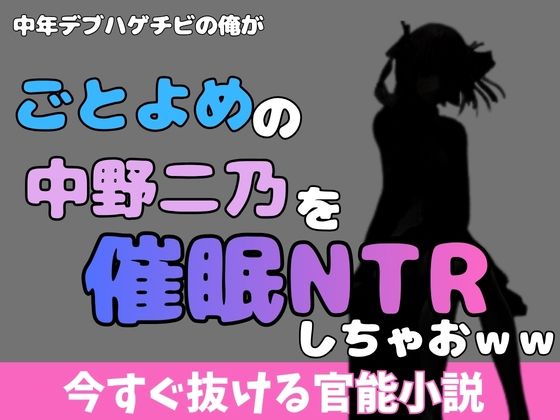 【中年デブハゲチビの俺が五等分の花嫁の中野ニ乃を催●NTRしちゃおww】アポロン
