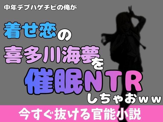【中年デブハゲチビの俺が着せ恋の喜多川海夢を催●NTRしちゃおww】アポロン