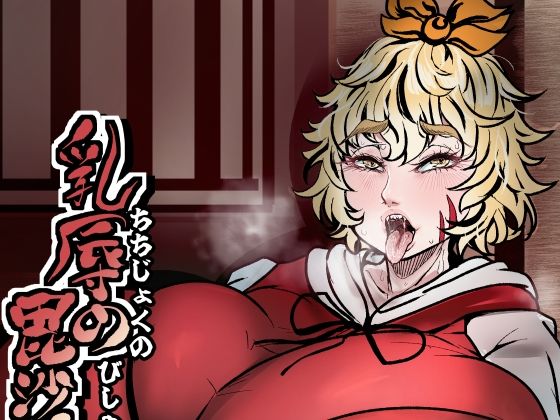 【乳辱の毘沙門天】相合傘