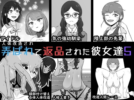 【人体改造されて返品された彼女達5】うなぎカメ屋
