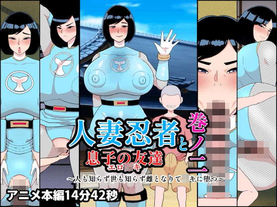 【人妻忍者と息子の友達巻ノ二〜人も知らず世も知らず雌となりて〇キに堕つ〜】くれーぷくれーぷ